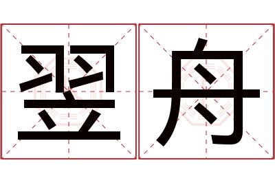 翌名字意思|翌的意思